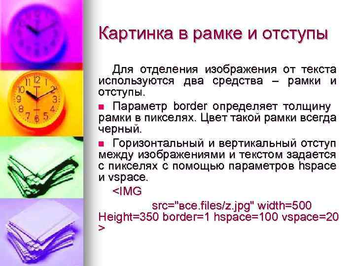 Картинка в рамке и отступы Для отделения изображения от текста используются два средства –