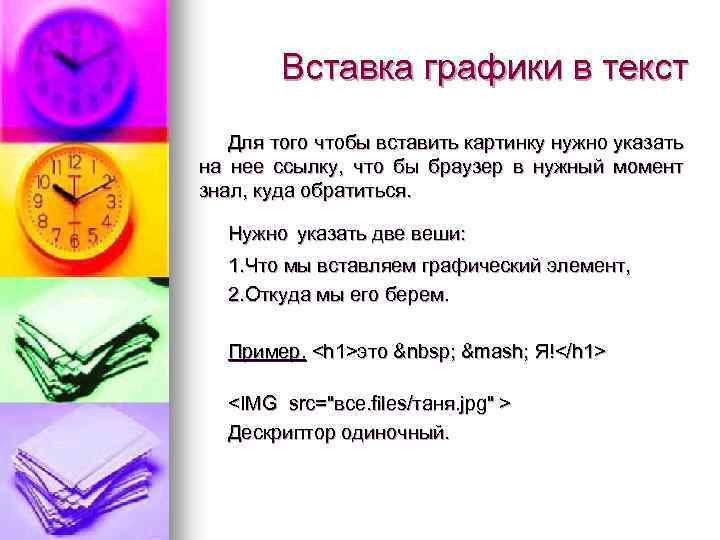 Вставка графики в текст Для того чтобы вставить картинку нужно указать на нее ссылку,