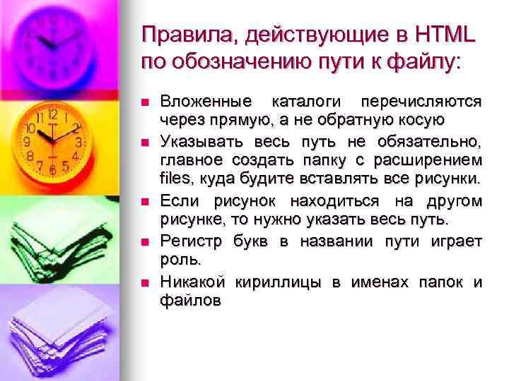 Правила, действующие в HTML по обозначению пути к файлу: n n n Вложенные каталоги