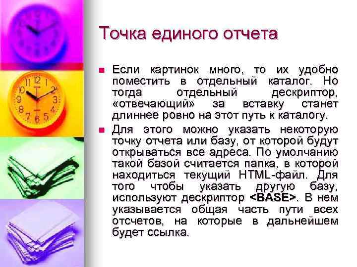 Точка единого отчета n n Если картинок много, то их удобно поместить в отдельный