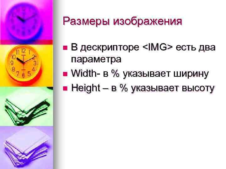 Размеры изображения В дескрипторе <IMG> есть два параметра n Width- в % указывает ширину
