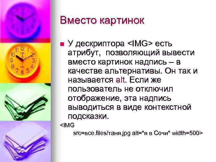 Вместо картинок n У дескриптора <IMG> есть атрибут, позволяющий вывести вместо картинок надпись –
