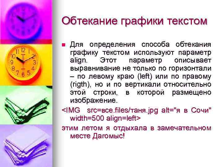 Обтекание графики текстом Для определения способа обтекания графику текстом используют параметр align. Этот параметр