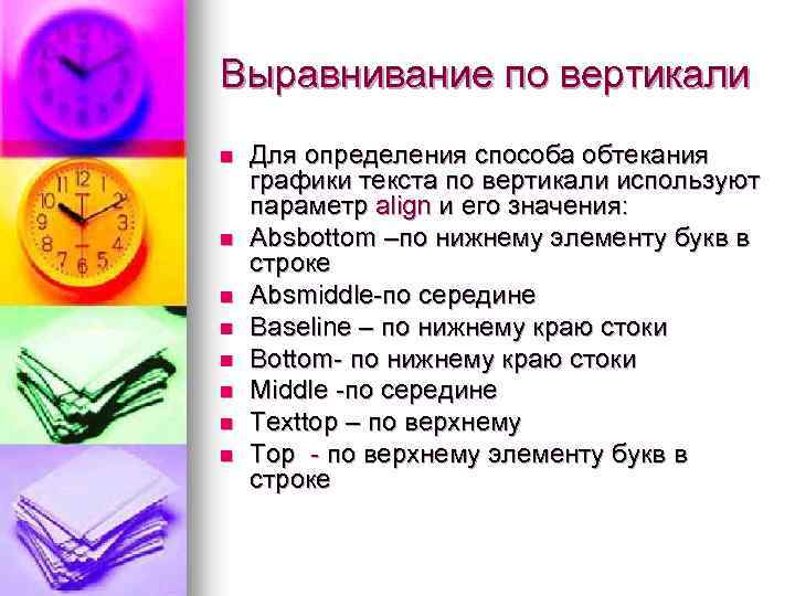 Выравнивание по вертикали n n n n Для определения способа обтекания графики текста по