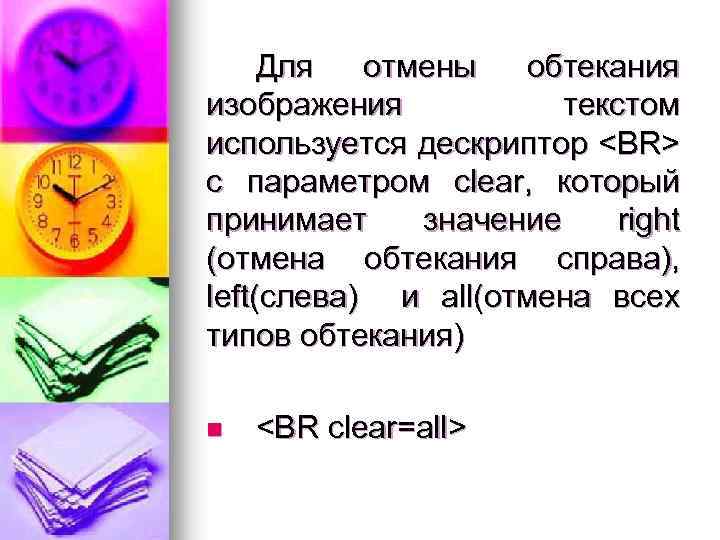 Для отмены обтекания изображения текстом используется дескриптор <BR> с параметром clear, который принимает значение