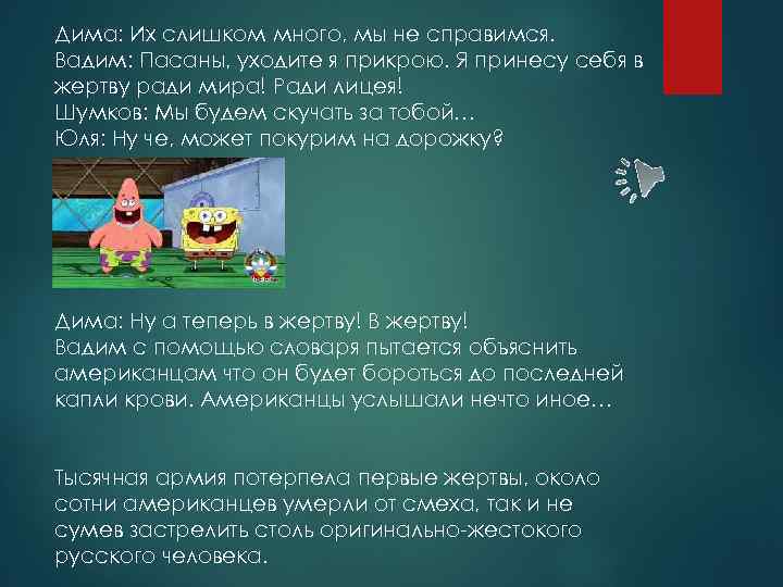 Дима: Их слишком много, мы не справимся. Вадим: Пасаны, уходите я прикрою. Я принесу