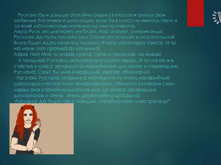 Руслана бы и дальше спокойно сидела в классе и грызла свои любимые батончики и