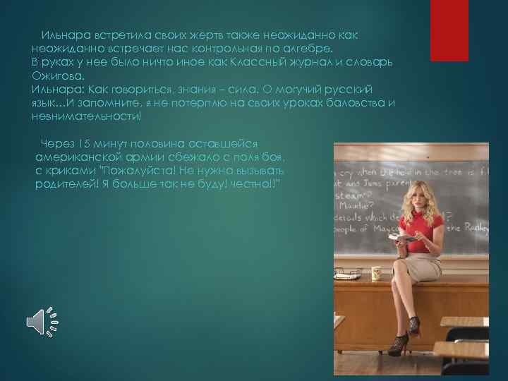 Ильнара встретила своих жертв также неожиданно как неожиданно встречает нас контрольная по алгебре. В