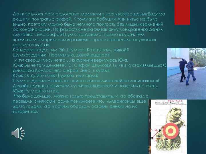 До невозможности радостные мальчики в честь возвращения Вадима решили поиграть с сифой. К тому