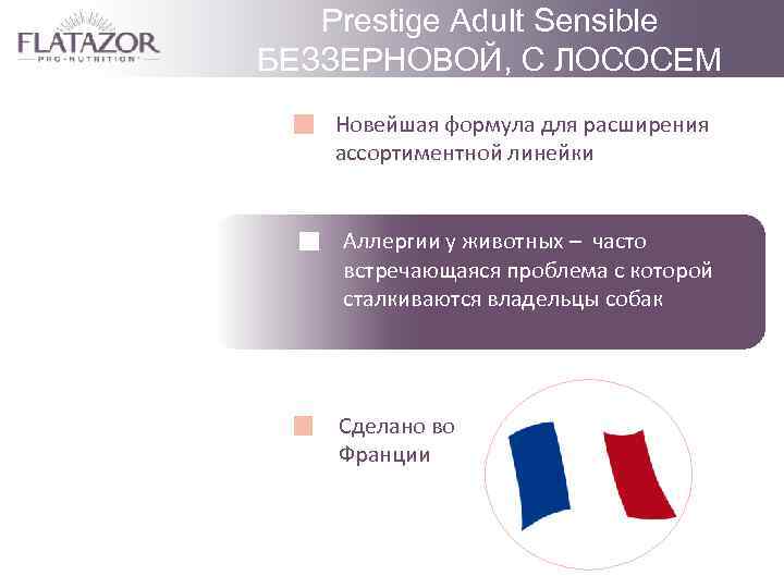 Prestige Adult Sensible БЕЗЗЕРНОВОЙ, С ЛОСОСЕМ Новейшая формула для расширения ассортиментной линейки Аллергии у