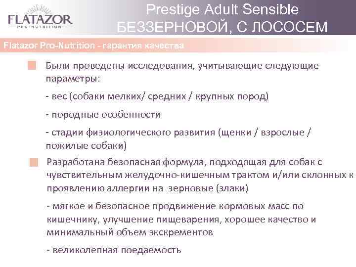 Prestige Adult Sensible БЕЗЗЕРНОВОЙ, С ЛОСОСЕМ Flatazor Pro-Nutrition - гарантия качества Были проведены исследования,