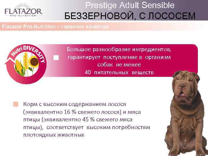 Prestige Adult Sensible БЕЗЗЕРНОВОЙ, С ЛОСОСЕМ Flatazor Pro-Nutrition – гарантия качества Большое разнообразие ингредиентов,