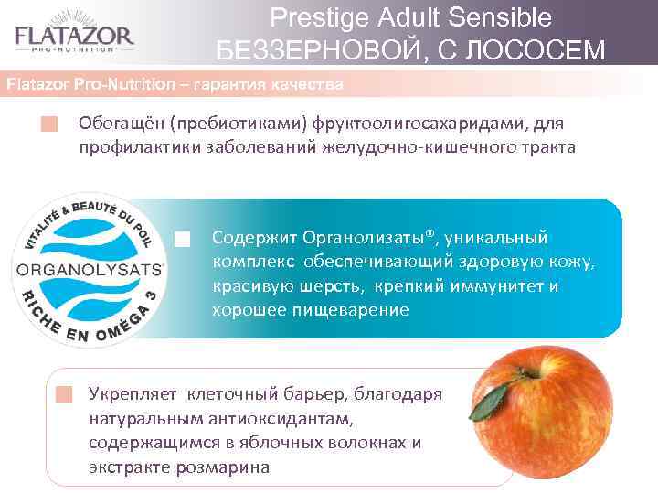 Prestige Adult Sensible БЕЗЗЕРНОВОЙ, С ЛОСОСЕМ Flatazor Pro-Nutrition – гарантия качества Обогащён (пребиотиками) фруктоолигосахаридами,