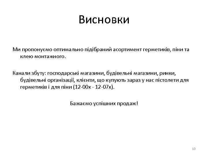 Висновки Ми пропонуємо оптимально підібраний асортимент герметиків, піни та клею монтажного. Канали збуту: господарські