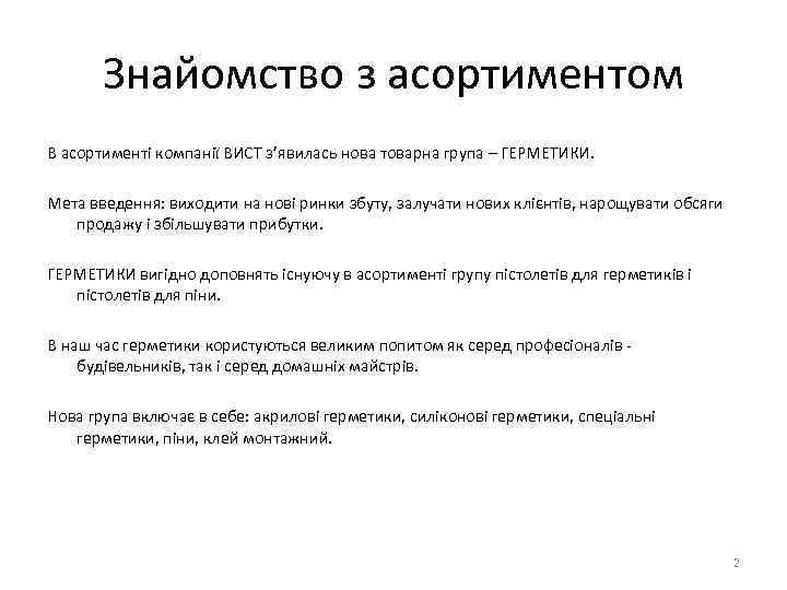 Знайомство з асортиментом В асортименті компанії ВИСТ з’явилась нова товарна група – ГЕРМЕТИКИ. Мета