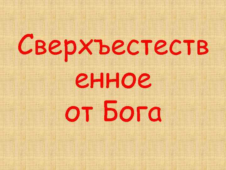 Сверхъестеств енное от Бога 