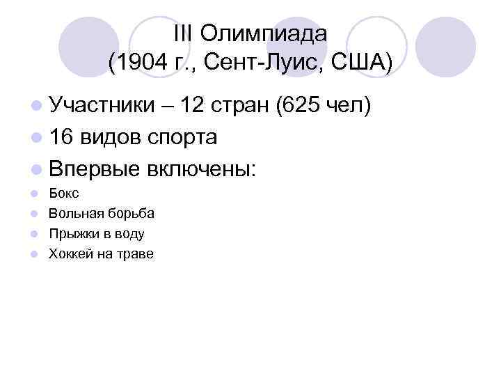 III Олимпиада (1904 г. , Сент-Луис, США) l Участники – 12 стран (625 чел)