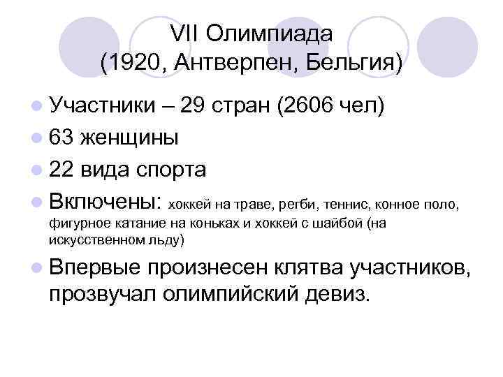 VII Олимпиада (1920, Антверпен, Бельгия) l Участники – 29 стран (2606 чел) l 63