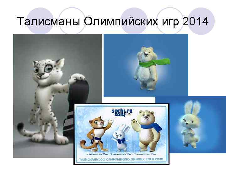 Талисманы Олимпийских игр 2014 