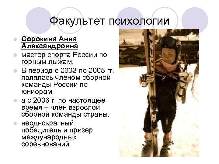 Факультет психологии l l l Сорокина Анна Александровна мастер спорта России по горным лыжам.