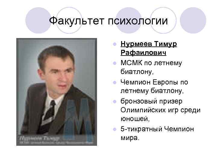 Факультет психологии l l l Нурмеев Тимур Рафаилович МСМК по летнему биатлону, Чемпион Европы