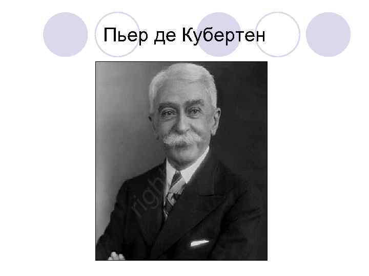 Пьер де кубертен титул