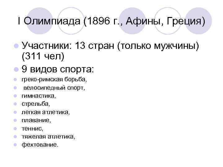 I Олимпиада (1896 г. , Афины, Греция) l Участники: 13 стран (только мужчины) (311