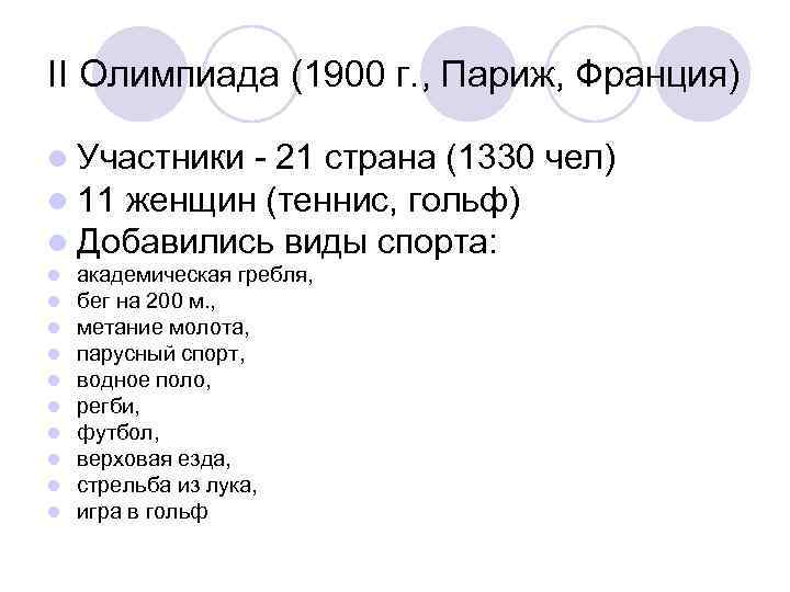 II Олимпиада (1900 г. , Париж, Франция) l Участники - 21 страна (1330 чел)