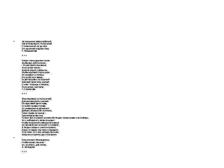  • Из кошачьих зверь зубатый, Как в тельняшке, полосатый. С этим юнгой не