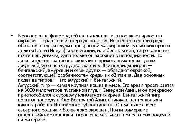  • В зоопарке на фоне задней стены клетки тигр поражает яркостью окраски —
