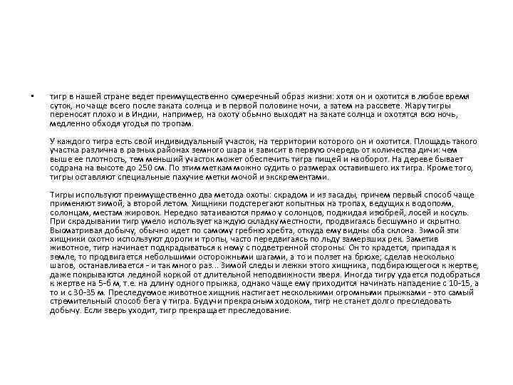  • тигр в нашей стране ведет преимущественно сумеречный образ жизни: хотя он и