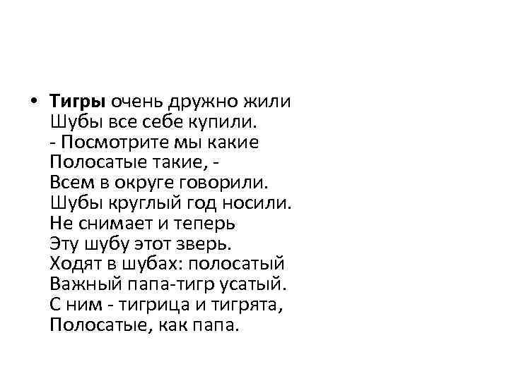  • Тигры очень дружно жили Шубы все себе купили. - Посмотрите мы какие