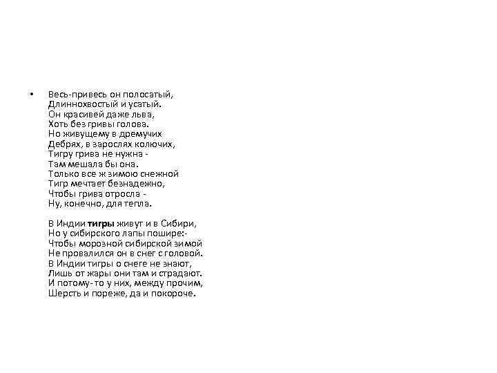  • Весь-привесь он полосатый, Длиннохвостый и усатый. Он красивей даже льва, Хоть без