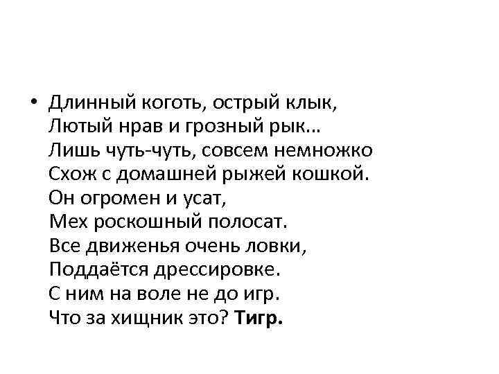  • Длинный коготь, острый клык, Лютый нрав и грозный рык… Лишь чуть-чуть, совсем