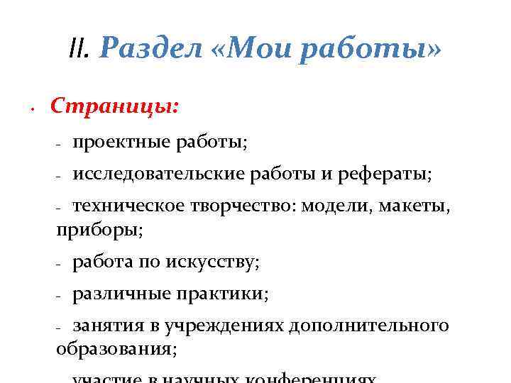 II. Раздел «Мои работы» • Страницы: – проектные работы; – исследовательские работы и рефераты;