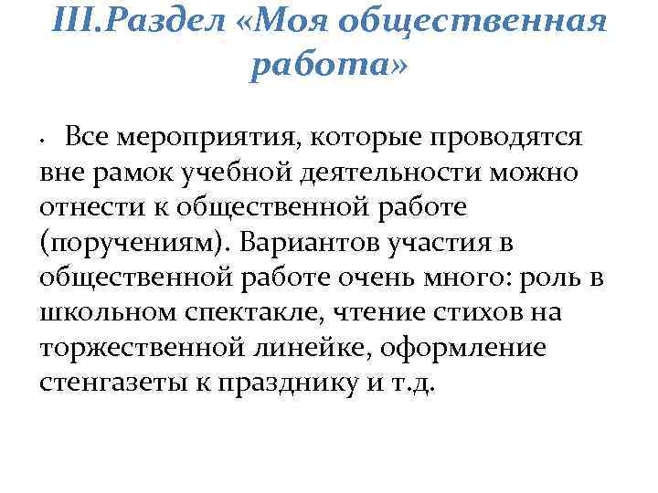 III. Раздел «Моя общественная работа» Все мероприятия, которые проводятся вне рамок учебной деятельности можно