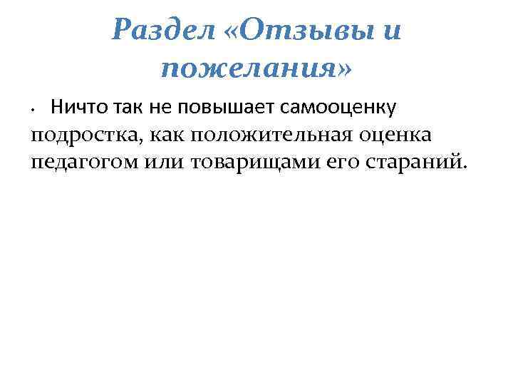 Раздел «Отзывы и пожелания» Ничто так не повышает самооценку подростка, как положительная оценка педагогом