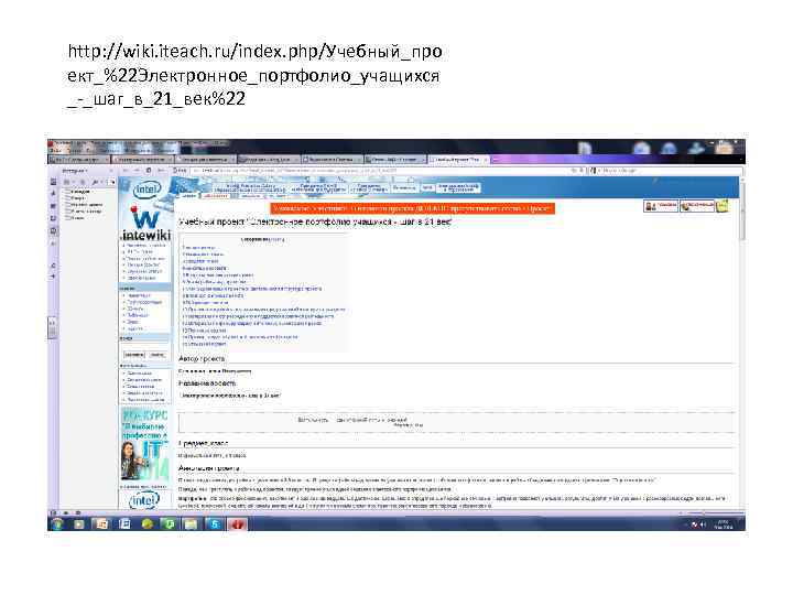 http: //wiki. iteach. ru/index. php/Учебный_про ект_%22 Электронное_портфолио_учащихся _-_шаг_в_21_век%22 