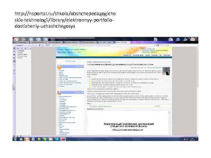 http: //nsportal. ru/shkola/obshchepedagogiche skie-tekhnologii/library/elektronnyy-portfoliodostizheniy-uchashchegosya 