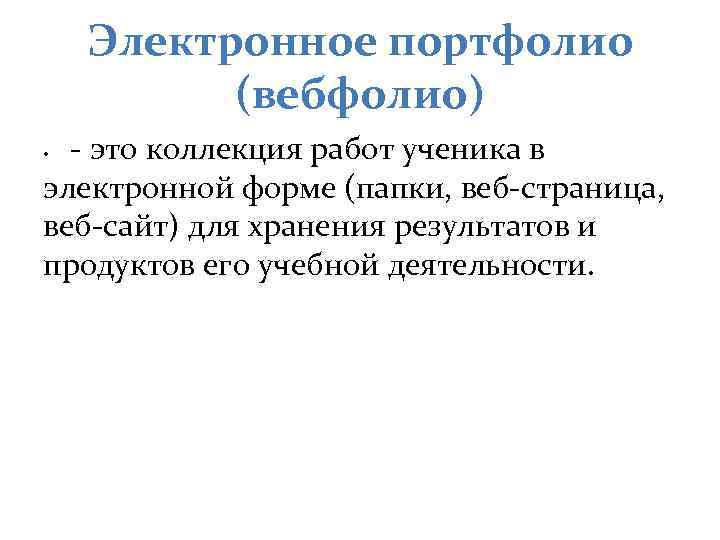 Электронное портфолио (вебфолио) - это коллекция работ ученика в электронной форме (папки, веб-страница, веб-сайт)