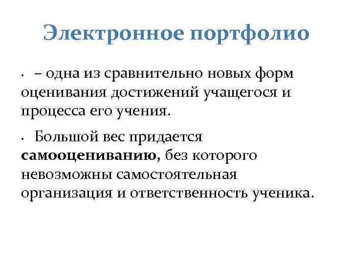 Электронное портфолио – одна из сравнительно новых форм оценивания достижений учащегося и процесса его