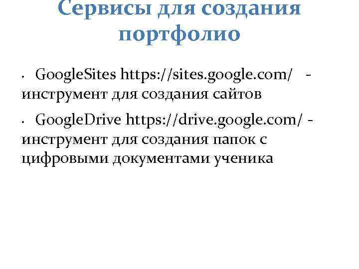 Сервисы для создания портфолио Google. Sites https: //sites. google. com/ инструмент для создания сайтов