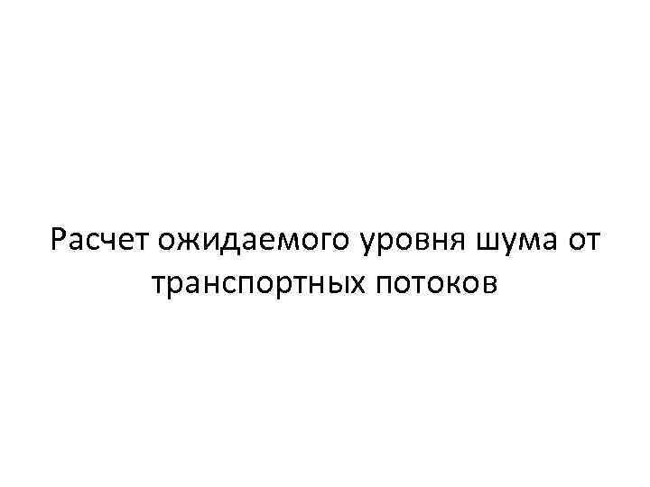 Расчет ожидаемого уровня шума от транспортных потоков 