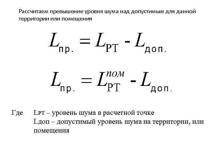 Превышение нормы времени. Расчет шума формула. Рассчитать уровень шума. Уровень шума формула расчета. Расчёт шума в помещении.