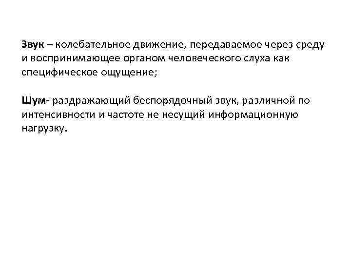 Звук – колебательное движение, передаваемое через среду и воспринимающее органом человеческого слуха как специфическое