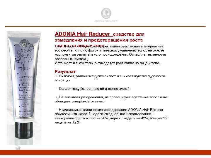 ADONIA Hair Reducer средство для замедления и предотвращения роста волос на лице и теле