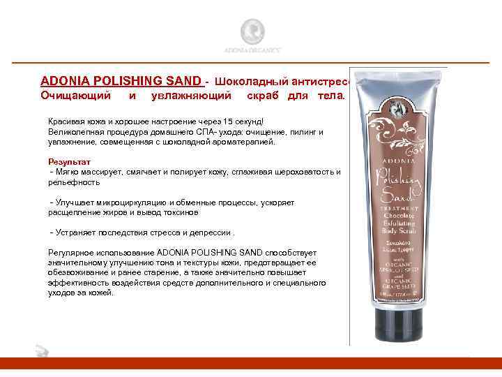 ADONIA POLISHING SAND - Шоколадный антистрессовый, Очищающий и увлажняющий скраб для тела. Красивая кожа