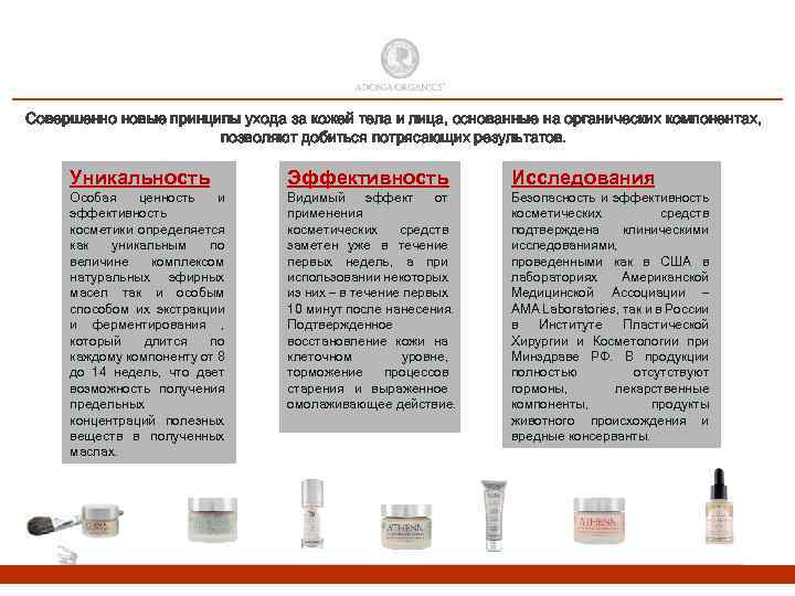 Совершенно новые принципы ухода за кожей тела и лица, основанные на органических компонентах, позволяют
