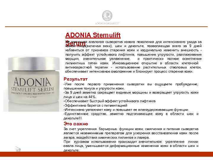 ADONIA Stemulift Не имеющая аналогов сыворотка нового поколения для интенсивного ухода за Serum кожей
