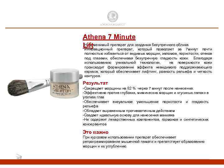 Athena 7 Minute Незаменимый препарат для создания безупречного облика Lift Инновационный препарат, который позволяет